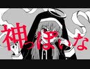 神っぽいな／りゅま【歌ってみた】