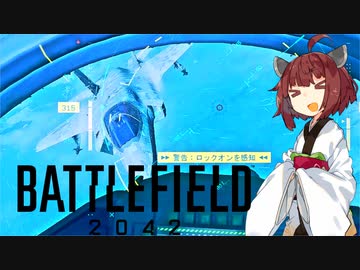 【BF2042】エースコンバット風に戦闘機に乗る東北きりたん#9