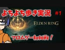 【 エルデンリング 】フロムのゲーム初挑戦！ワクワクが止まらねえぜ！(・’ω`・)【 ELDEN RING 】