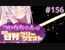 【FGO】ついなちゃんのほぼ日刊フリークエスト part156 - 霜息吹く山脈