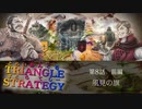 日頃の行いが物を言う…【TRIANGLE STRATGY】実況プレイ part15