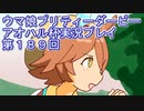 ウマ娘プリティーダービーアオハル杯実況プレイ第１８９回