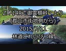 ZX-14Rで御霊櫃峠・上り(郡山市街地側から)