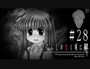古手梨花は、失敗した。失敗した失敗した失敗した失敗したあたしは失敗【ひぐらしのなく頃に-祭囃し編-初見実況part28】原作steam版