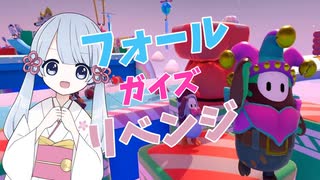 【FALL GUYS】COEIROINK:つくよみちゃんとゲームする２回目【ゆっくり実況】