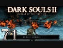 【DARK SOULS2 SCHOLAR OF THE FIRST SIN】1をプレイしてからのダークソウル2 part71【初見実況】