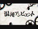 【NECTO】混沌アンビエント【UTAUカバー】