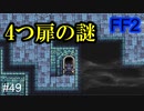 似たような敵が多いな #49【FF2】4人の若者たち
