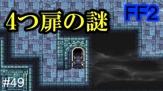 似たような敵が多いな #49【FF2】4人の若者たち