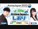 【ゲスト：小林裕介】AnimeJapanのしおり　第02回　2022年03月09日放送