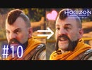 【実況】好きな女を見たらこの表情よ #10【Horizon Forbidden West】