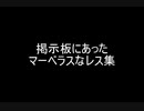 掲示板にあったマーベラスなレス集