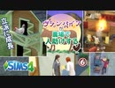 ＃6【シムズ4】ヴァンパイアが農場で人助けする【ゆっくり実況】