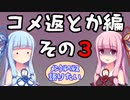 【メンタルヘルス語り】コメント返しとか編【その３】