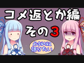 【メンタルヘルス語り】コメント返しとか編【その３】