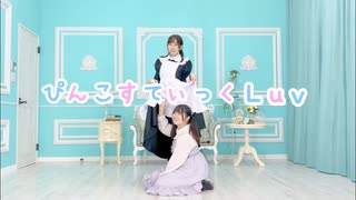 【チナナッツ×ワッター】ぴんこすてぃっくLuv 踊ってみた