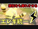 【実況】ポケモン剣盾でたわむれる  痺れるイナズマ!!「エレキ」統一パーティ!!