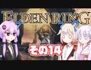 [ELDEN RING]OИEちゃんがのんびりエルデの王を目指す その14 [VOICEROID CeVIO COEIROINK実況]