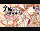 ଳ 金曜日のおはよう-another story- 歌ってみた ver.げぼぶ