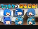 【ゆっくり茶番】ラコホタ姉妹の誕生日会