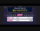 みんなでCRAZYクリア27 (お見事)  ぶっこわしカーリング
