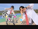 【ちよるか】金曜日のおはよう【踊ってみた】