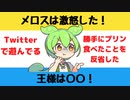 【大喜利】メロスは激怒した。王様は〇〇【Twitterの反応】