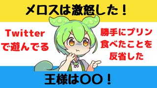 【大喜利】メロスは激怒した。王様は〇〇【Twitterの反応】