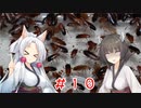東北姉妹と両爬奇蟲#10 レッドローチ【お引越し】