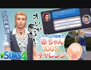 ＃38【シムズ4】赤ちゃん100人　俺が産む!!【ゆっくり実況】