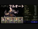 【幻影戦争】FFXコラボ裁きの試練Ⅱフルーオート【2日目】