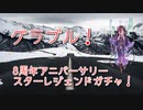 【グランブルーファンタジー Part201】8周年アニバーサリースタレ！あれ、これあかしょ的には意外とアタリが狭くないか…？