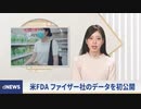 副反応１２９１種類、１１３万５０００件　　　　　dニュース