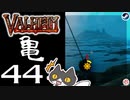 【亀】轟くVALHEIM＿優等生プレイ#44【黒金属最終章】