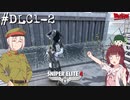 【Sniper Elite4 DLC】アウセンチクなきりたん #DLC1-2【VOICEROID】【VOICEVOX】