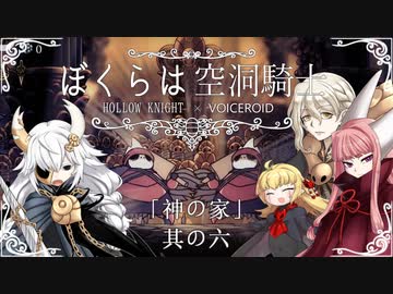 【HollowKnight】ぼくらは空洞騎士 #ex06【VOICEROID遊劇場】