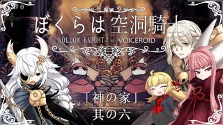 【HollowKnight】ぼくらは空洞騎士 #ex06【VOICEROID遊劇場】