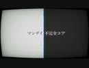 【ノラ】マンデイ不完全コア（つるべ 様） を歌ってみた。