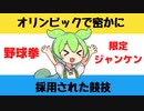 【大喜利】密かに採用されたオリンピックの競技は？【Twitterの反応】