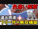 【実況】ポケモン剣盾でたわむれる  解禁!!色違いガラルフリーザー