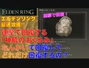 エルデンリング最速攻略！連撃で回復する「神肌のおくるみ」なんかいで回復して、どれだけ回復するの？[ELDEN RING攻略動画]