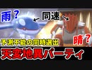 【実況】ポケモン剣盾でたわむれる 天候ランダム戦術!!天変地異パーティ