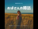 おばさんの噂話【ゆっくり朗読】