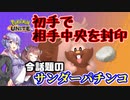 【ポケモンユナイト】サンダーパチンコヨクバリス【VOICEROID実況】