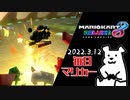 【毎日マリカー】防御アイテムは早めに構えないと判定で泣くことになる【マリオカート8DX】