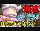 【実況】ポケモン剣盾でたわむれる 臆病最速スカーフヤドキング