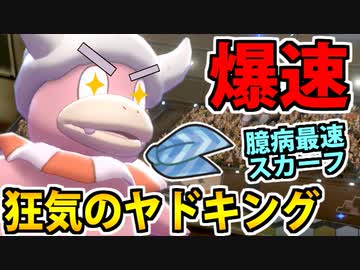 実況 ポケモン剣盾でたわむれる 臆病最速スカーフヤドキング ニコニコ動画