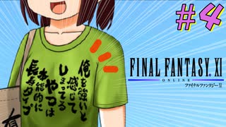 【喋るFF11】新きりたんがFF11を実況す その4【Season2】