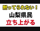 【さぁ県民のターンだ】前進！やまなし