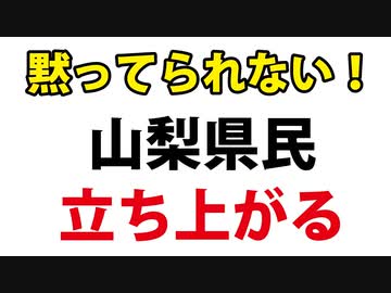 【さぁ県民のターンだ】前進！やまなし